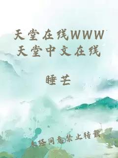 天堂在线WWW天堂中文在线