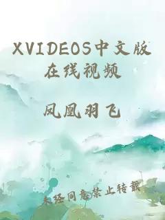 XVIDEOS中文版在线视频